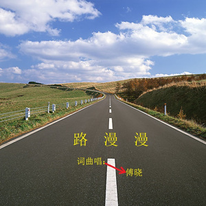 路漫漫 词曲唱：傅晓 高品质