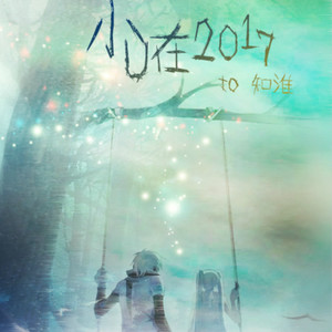 小U在2017-其实都没有（Cover 杨宗纬）