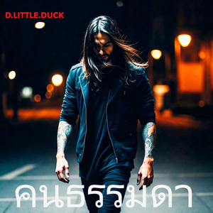 คนธรรมดา