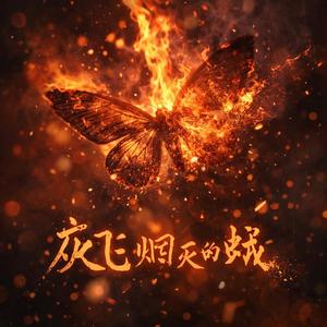灰飛煙滅的蛾（Ashes of a Moth）