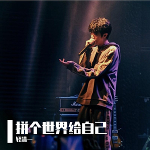 拼个世界给自己