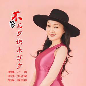 不管几岁快乐万岁