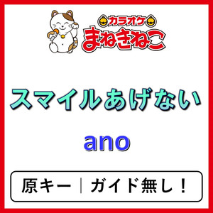 スマイルあげない（カラオケ）[ano]