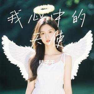 我心中的天使