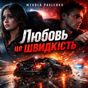 Любовь це швидкість