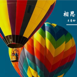 相思 伴奏