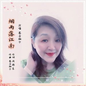 烟雨落江南 (DJ版)