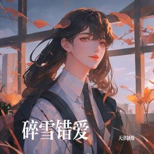 碎雪错爱