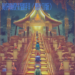 财神殿里跪拜 (爆红版伴奏)