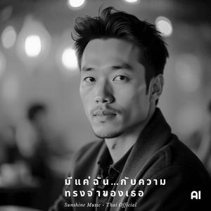 มีแค่ฉันกับความทรงจำของเธอ