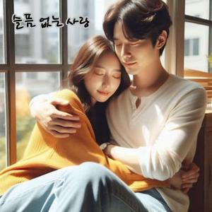 슬픔 없는 사랑