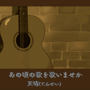 あの頃の歌を歌いませんか