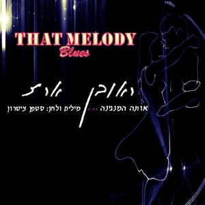 אותה המנגינה