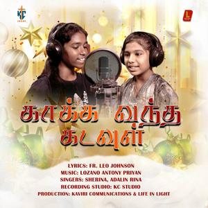 KAAKA VANDHA KADAVUL (feat. Fr. Leo Johnson, Lozano Antony Priyan, Sherina & Adalin Rina)