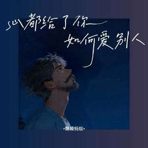 心都给了你如何爱别人