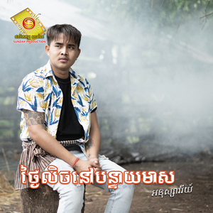 ថ្ងៃលិចនៅបន្ទាយមាស