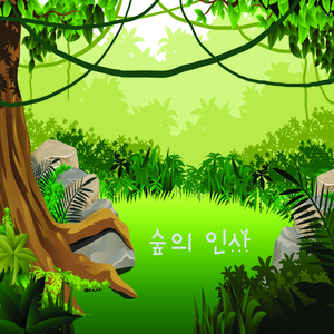 숲의 인사