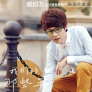 那些年你还记得吗