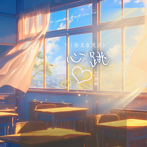 心跳 (你又在哭泣)