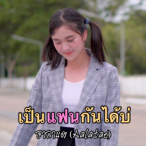 เป็นแฟนกันได้บ่