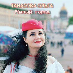 Милый город