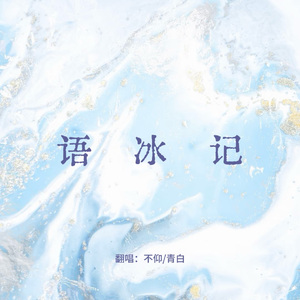语冰记