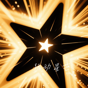 跃动星芒