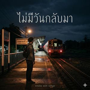 ไม่มีวันกลับมา