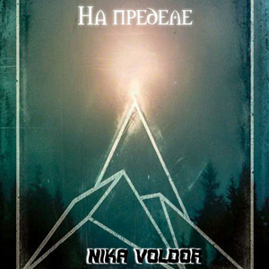 На пределе