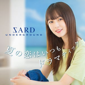 夏の恋はいつもドラマティック