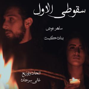 Suquti el Awal (feat. Saher Awad & Banan Kabat)