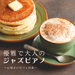 ひとり時間を楽しむ心地いい隠れ家カフェBGM