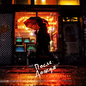 После дождя