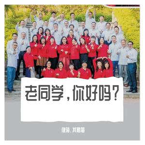 老同学，你好吗？