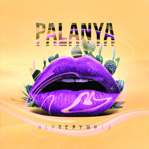 Непослушная