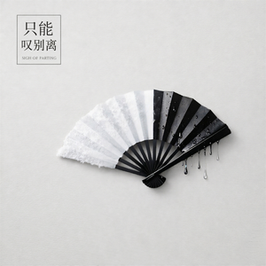 只能叹别离