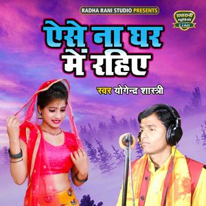 Aise Na Ghar Main Rahiye