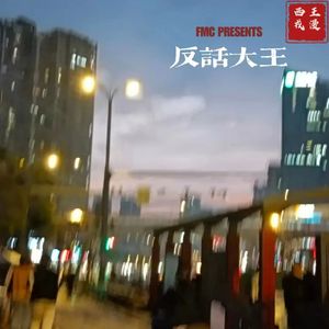 反话大王