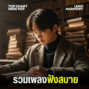 เสียงหัวใจที่ไร้บทสรุป - Leno Harmony