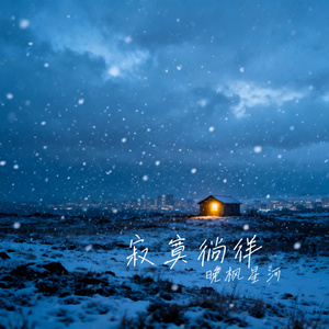 寂寞徜徉