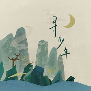 寻少年（Cover：三叔说）