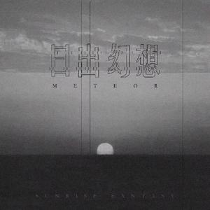 日出幻想