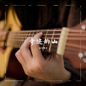 奇迹の山《翻：岸部真明》绝美指弹吉他曲