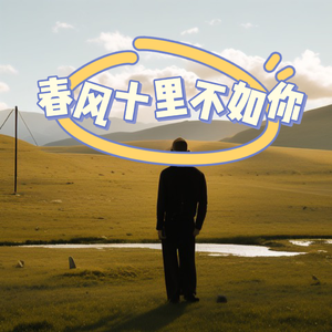 春风十里都不如你