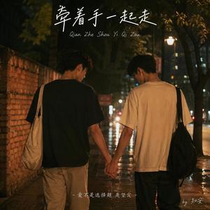 牵着手一起走
