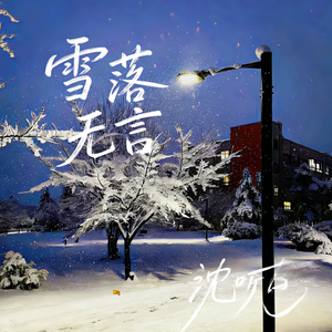 雪落无言