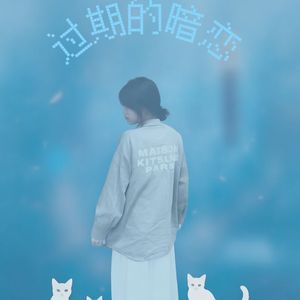 过期的暗恋