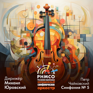 Симфония No. 5 in E-minor, Op. 64: I. Andante. Allegro con anima