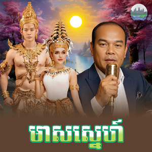 មាសស្នេហ៍