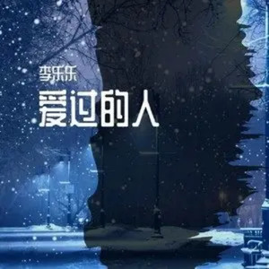 爱过的人